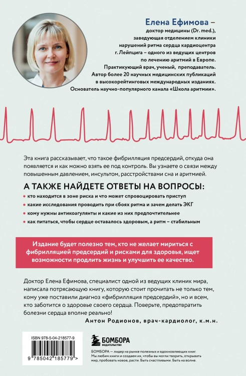 Стоп аритмия. Научные практики, которые помогут сердцу перестать сбиваться с ритма, а вам - жить в такт со своими желаниями