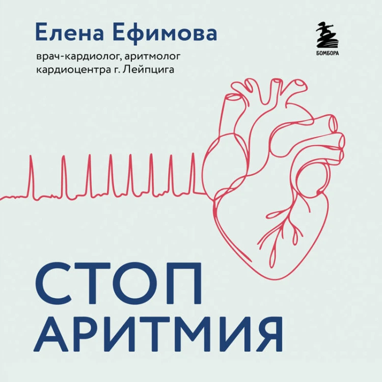 Стоп аритмия. Научные практики, которые помогут сердцу перестать сбиваться с ритма, а вам - жить в такт со своими желаниями