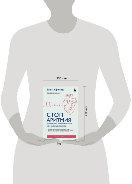 Стоп аритмия. Научные практики, которые помогут сердцу перестать сбиваться с ритма, а вам - жить в такт со своими желаниями