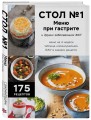 Стол №1. Меню при гастрите и других заболеваниях ЖКТ. С рекомендациями специалиста