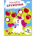 НАКЛЕЙКИ-КРУЖОЧКИ. Выпуск 20 Единорог