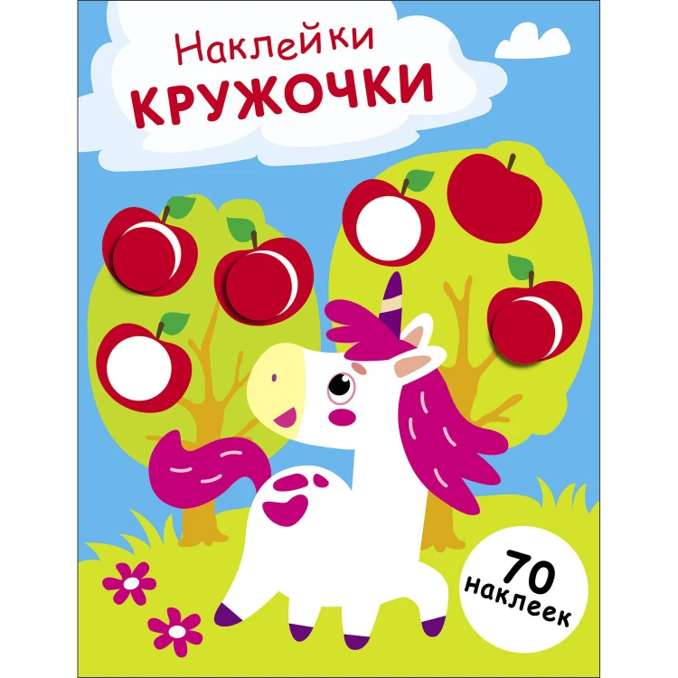 НАКЛЕЙКИ-КРУЖОЧКИ. Выпуск 20 Единорог
