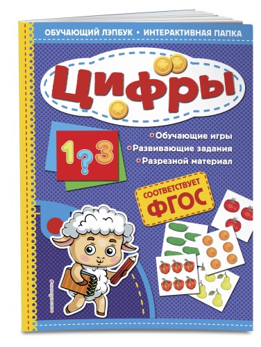 Цифры. Обучающий лэпбук. Интерактивная папка