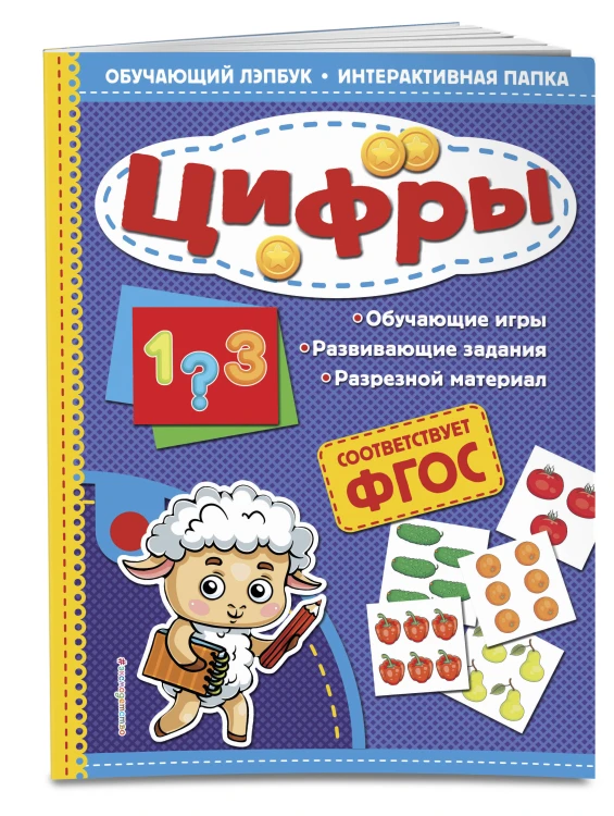 Цифры. Обучающий лэпбук. Интерактивная папка