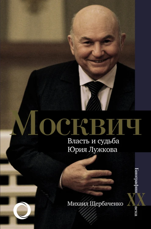 Москвич. Власть и судьба Юрия Лужкова