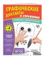 Комплект. Графические диктанты и упражнения для детей от 4 лет (5 шт)