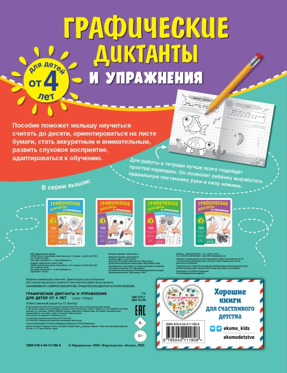 Комплект. Графические диктанты и упражнения для детей от 4 лет (5 шт)
