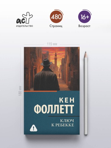 Ключ к Ребекке