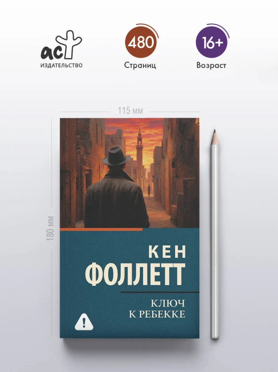 Ключ к Ребекке