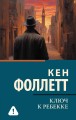 Ключ к Ребекке