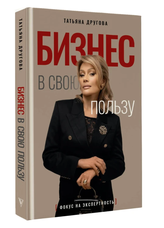 Бизнес в свою пользу. Фокус на экспертность