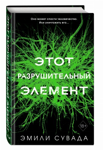 Этот разрушительный элемент (#3)