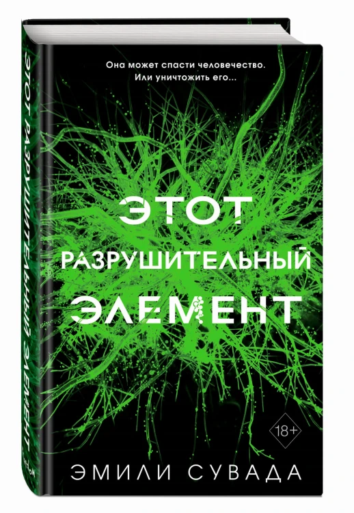 Этот разрушительный элемент (#3)