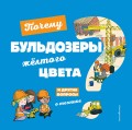 Почему бульдозеры жёлтого цвета? И другие вопросы о технике