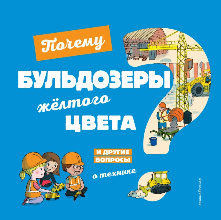 Почему бульдозеры жёлтого цвета? И другие вопросы о технике
