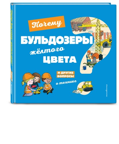 Почему бульдозеры жёлтого цвета? И другие вопросы о технике