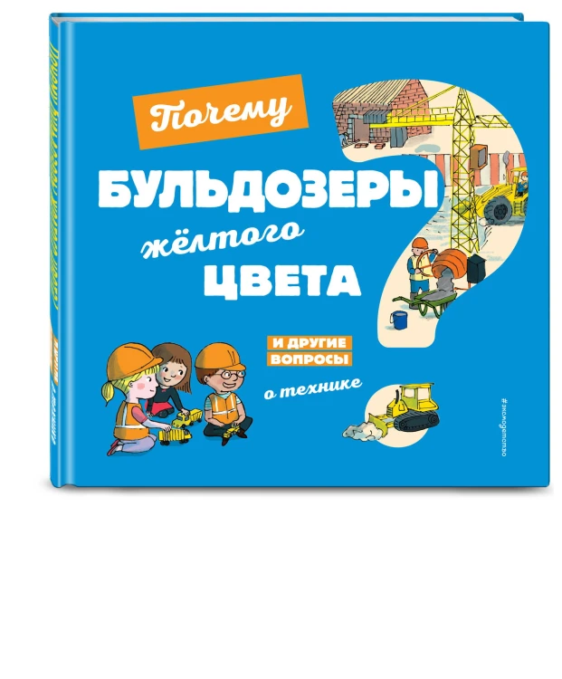 Почему бульдозеры жёлтого цвета? И другие вопросы о технике