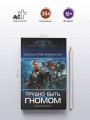 Трудно быть гномом