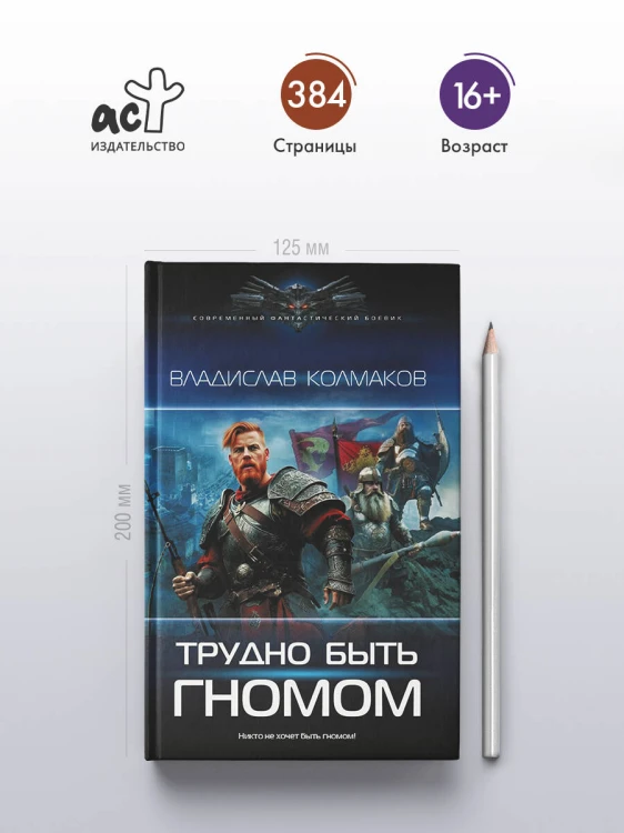 Трудно быть гномом