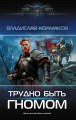 Трудно быть гномом