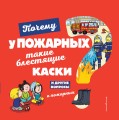 Почему у пожарных такие блестящие каски? И другие вопросы о пожарных