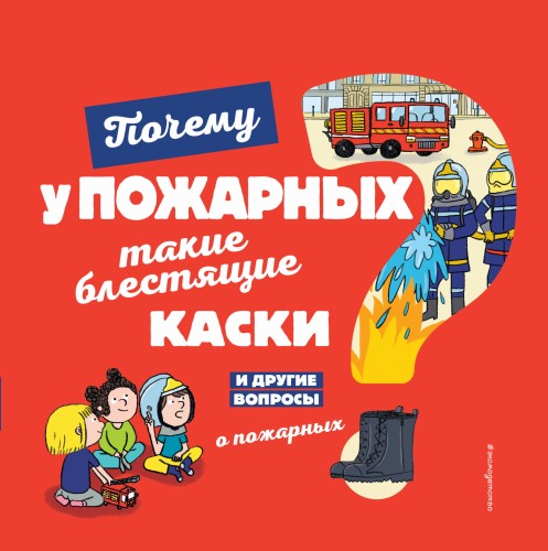 Почему у пожарных такие блестящие каски? И другие вопросы о пожарных