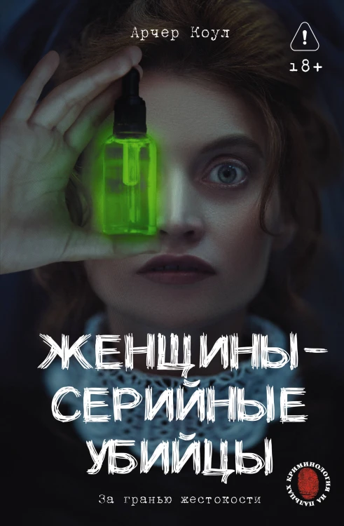 Женщины - серийные убийцы. За гранью жестокости