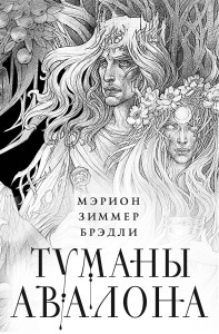 Туманы Авалона. Два тома. Комплект (Туманы Авалона. Том 1+Туманы Авалона. Том 2+Короб)