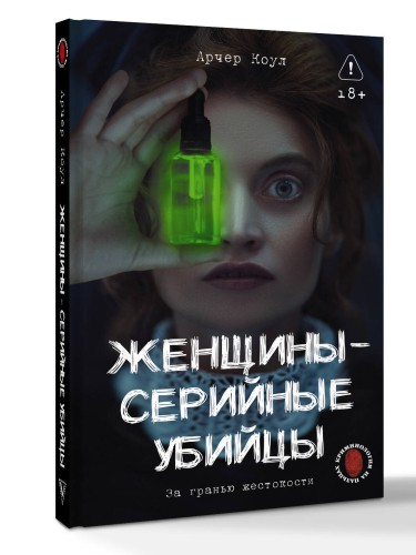 Женщины - серийные убийцы. За гранью жестокости