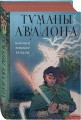 Туманы Авалона. Два тома. Комплект (Туманы Авалона. Том 1+Туманы Авалона. Том 2+Короб)