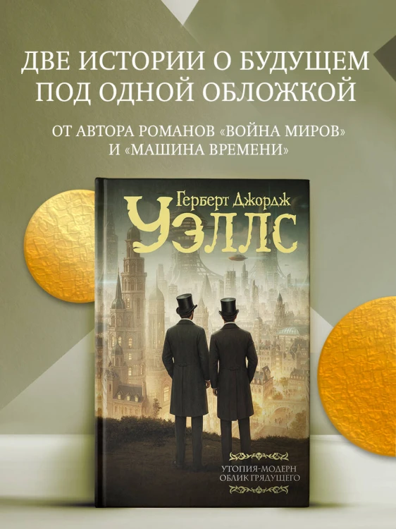 Утопия-модерн. Облик грядущего