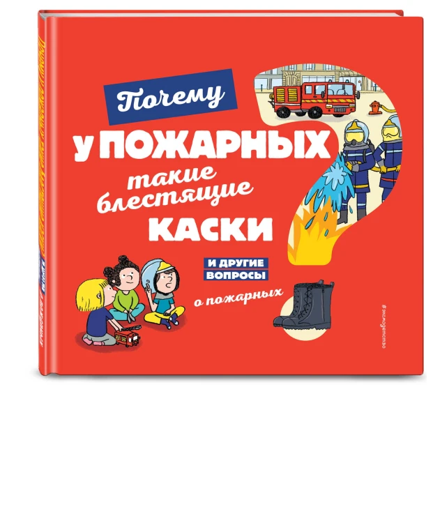 Почему у пожарных такие блестящие каски? И другие вопросы о пожарных