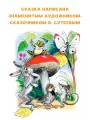 Под грибом