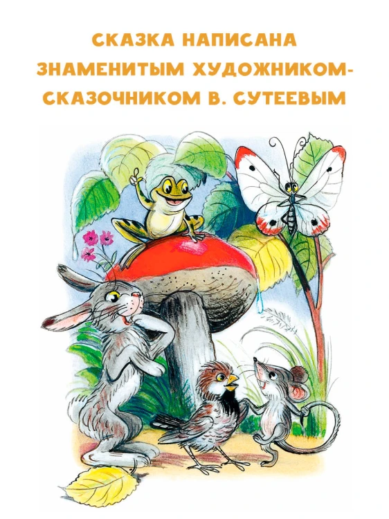 Под грибом