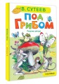 Под грибом