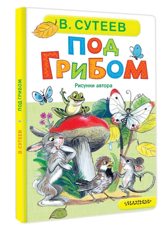 Под грибом
