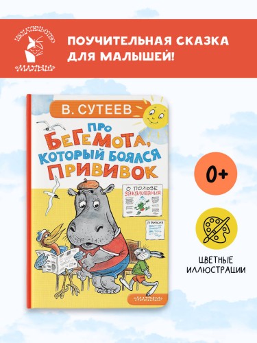 Про бегемота, который боялся прививок