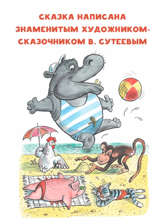 Про бегемота, который боялся прививок