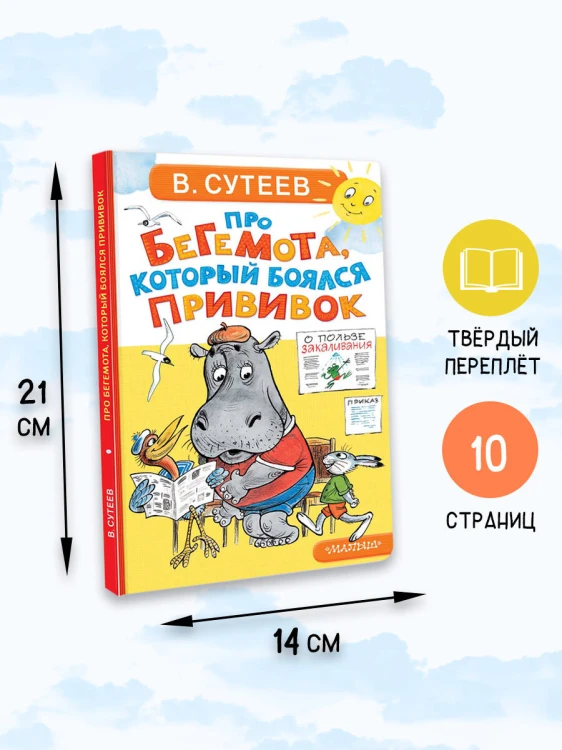 Про бегемота, который боялся прививок
