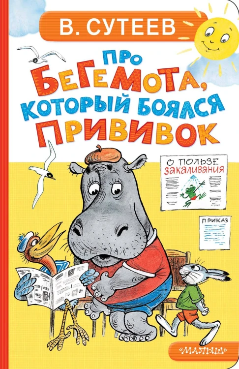 Про бегемота, который боялся прививок