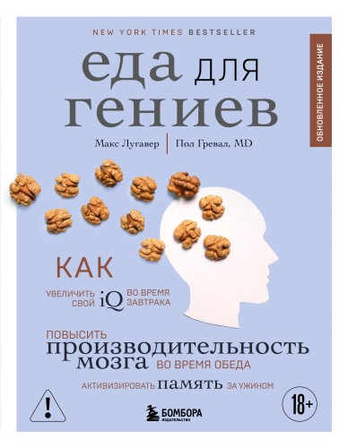 Еда для гениев. Как увеличить свой IQ во время завтрака, повысить производительность мозга во время обеда и активизировать память за ужином (новое оформление)