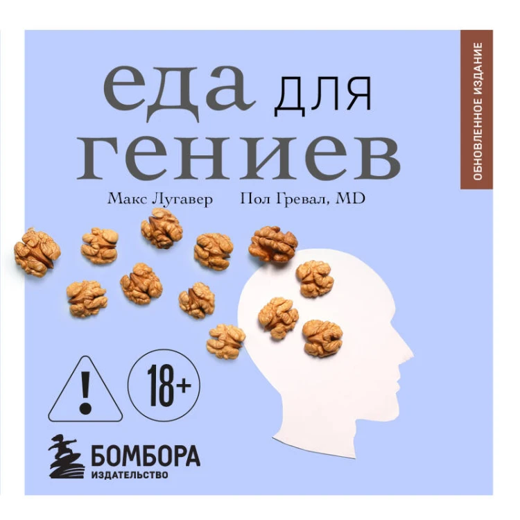 Еда для гениев. Как увеличить свой IQ во время завтрака, повысить производительность мозга во время обеда и активизировать память за ужином (новое оформление)
