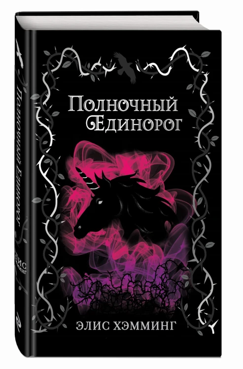 Полночный единорог