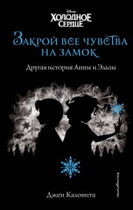 Холодное сердце. Закрой все чувства на замок (новое оформление)