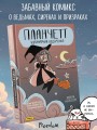 Планчетт. Кулинарная ведьмочка