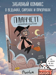 Планчетт. Кулинарная ведьмочка