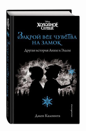 Холодное сердце. Закрой все чувства на замок (новое оформление)