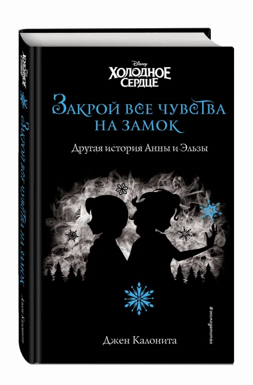 Холодное сердце. Закрой все чувства на замок (новое оформление)