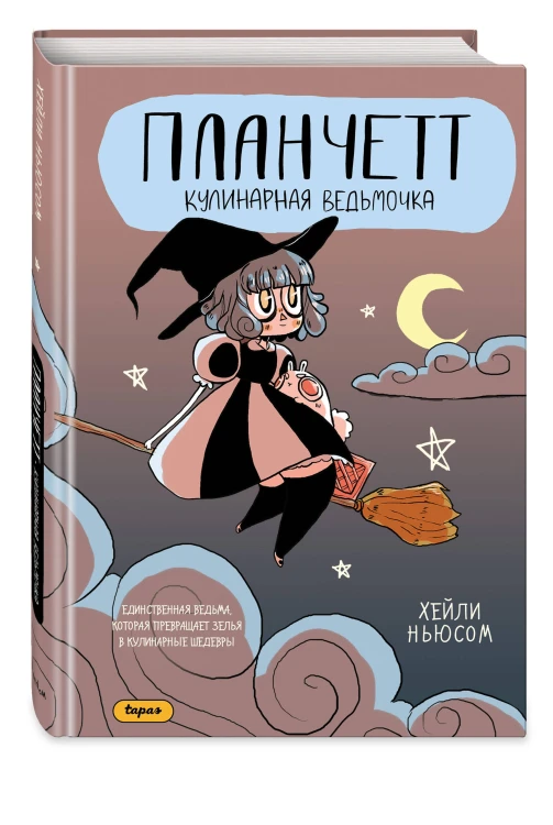 Планчетт. Кулинарная ведьмочка