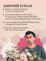 Магия флористики. Авторский курс аранжировки композиций: идеи, стиль и профессиональные приемы от Дмитрия Туркана (новый формат)